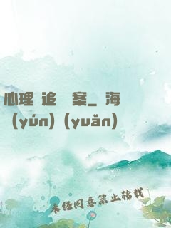 心理師追兇檔案