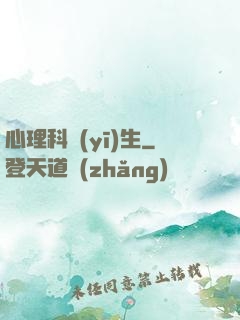 心理科醫(yī)生