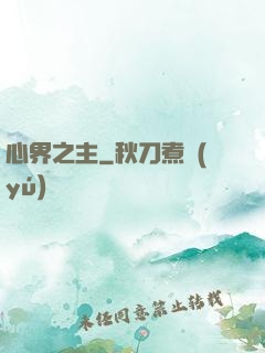 心界之主