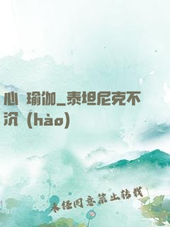 心靈瑜伽