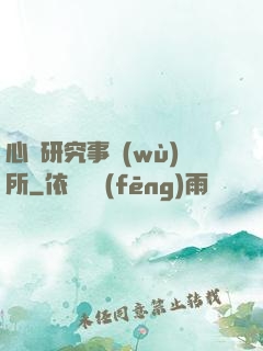 心靈研究事務(wù)所