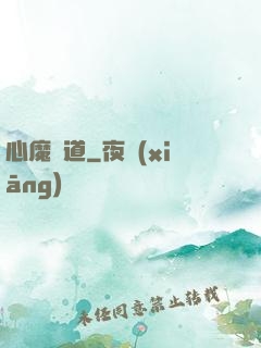 心魔種道
