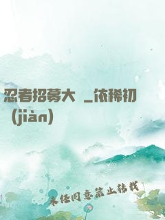 忍者招募大師