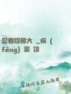 忍者招募大師