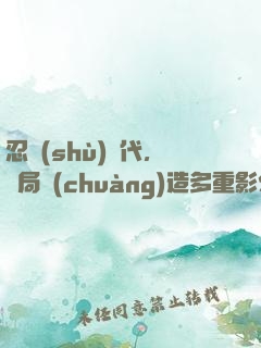 忍術(shù)時代，開局創(chuàng)造多重影分身