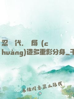 忍術時代，開局創(chuàng)造多重影分身