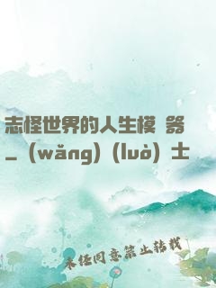 志怪世界的人生模擬器