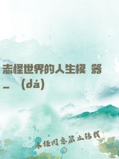 志怪世界的人生模擬器