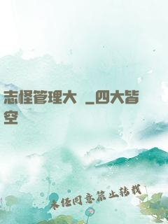 志怪管理大師