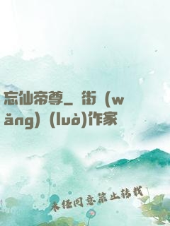 忘仙帝尊