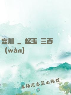 忘川鏡