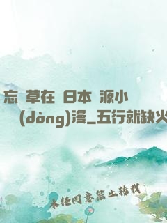 忘憂草在線日本資源小說動(dòng)漫