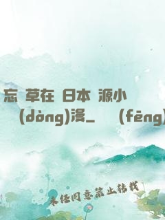 忘憂草在線日本資源小說動(dòng)漫