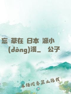 忘憂草在線日本資源小說動(dòng)漫