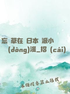 忘憂草在線日本資源小說動(dòng)漫
