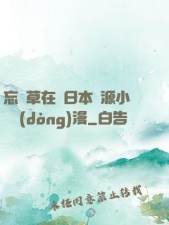 忘憂草在線日本資源小說動(dòng)漫