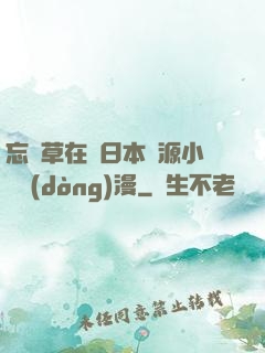 忘憂草在線日本資源小說動(dòng)漫