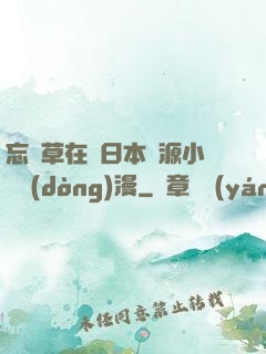忘憂草在線日本資源小說動(dòng)漫