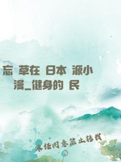 忘憂草在線日本資源小說動漫