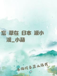 忘憂草在線日本資源小說動漫