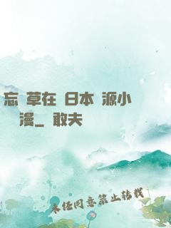 忘憂草在線日本資源小說動漫