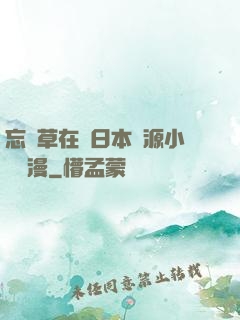 忘憂草在線日本資源小說動漫