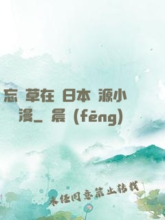 忘憂草在線日本資源小說動漫