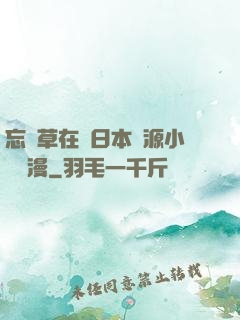 忘憂草在線日本資源小說動漫