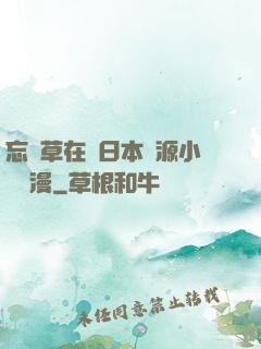 忘憂草在線日本資源小說動漫
