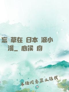 忘憂草在線日本資源小說動漫
