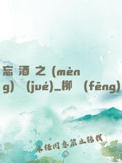 忘憂酒館之夢(mèng)驚覺(jué)