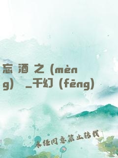 忘憂酒館之夢(mèng)驚覺