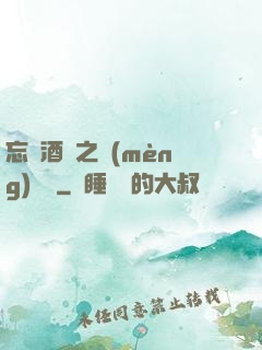 忘憂酒館之夢(mèng)驚覺