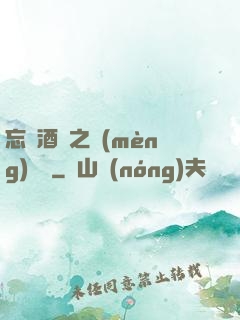 忘憂酒館之夢(mèng)驚覺