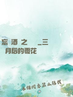 忘憂酒館之夢驚覺