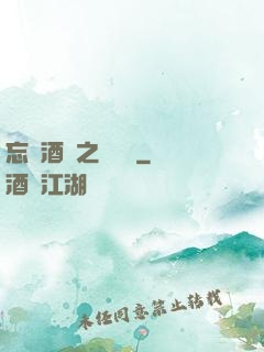 忘憂酒館之夢驚覺