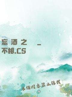 忘憂酒館之夢驚覺