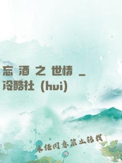 忘憂酒館之異世情緣