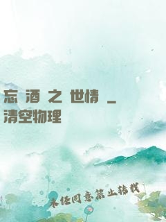 忘憂酒館之異世情緣