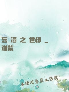 忘憂酒館之異世情緣