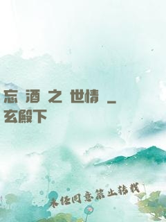 忘憂酒館之異世情緣