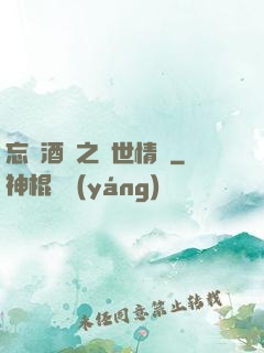 忘憂酒館之異世情緣