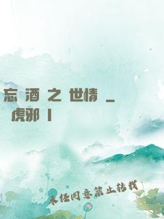 忘憂酒館之異世情緣