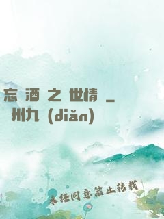 忘憂酒館之異世情緣