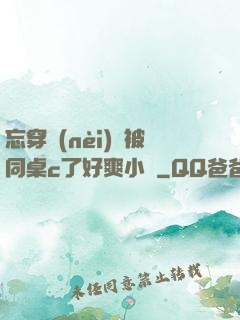 忘穿內(nèi)褲被同桌c了好爽小說
