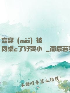 忘穿內(nèi)褲被同桌c了好爽小說