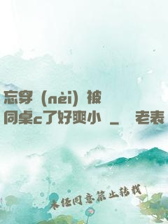 忘穿內(nèi)褲被同桌c了好爽小說