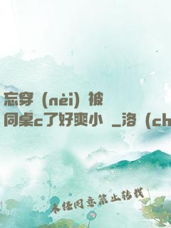 忘穿內(nèi)褲被同桌c了好爽小說
