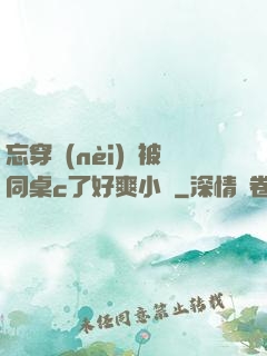 忘穿內(nèi)褲被同桌c了好爽小說