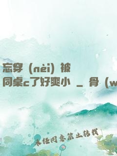 忘穿內(nèi)褲被同桌c了好爽小說